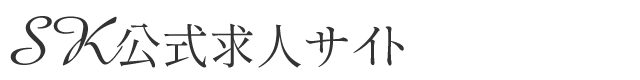 SK公式求人サイト